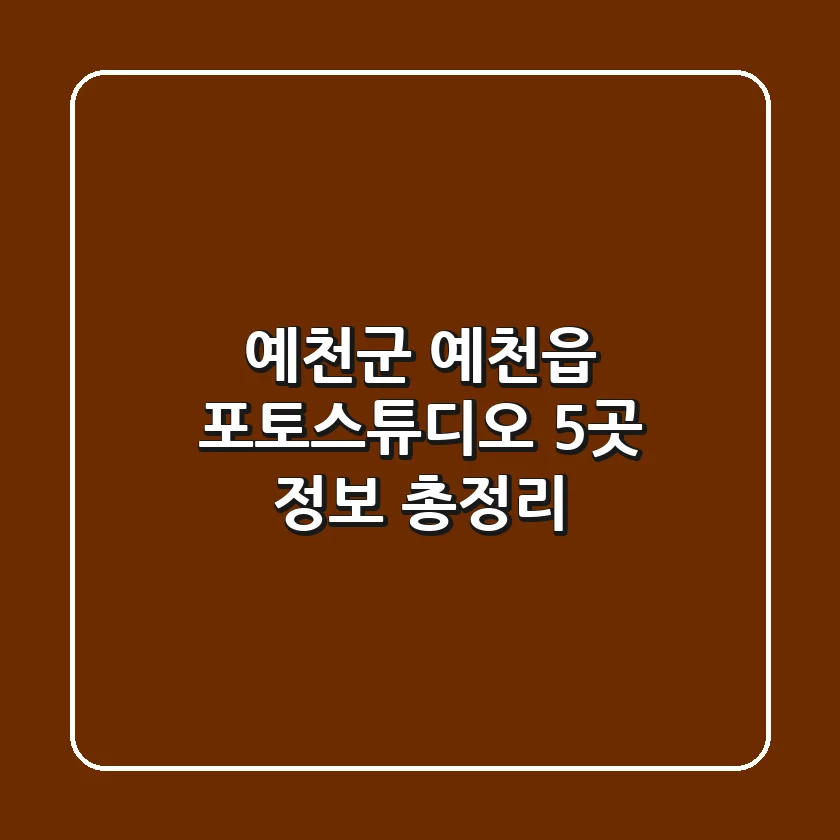 예천군 예천읍 포토스튜디오 5곳 정보 총정리