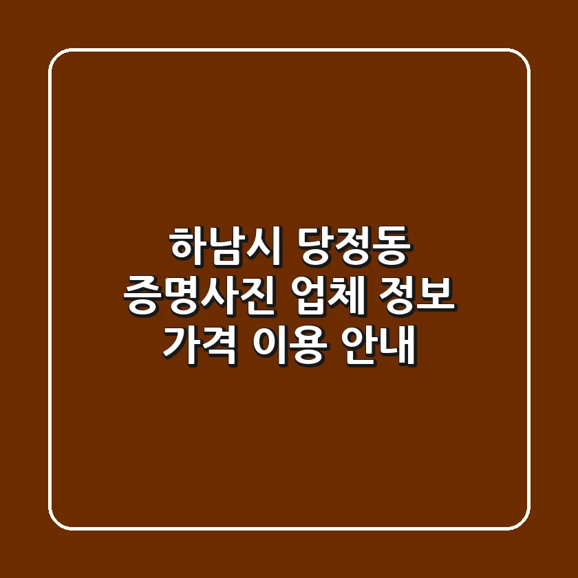 하남시 당정동 증명사진: 업체 정보, 가격, 이용 안내