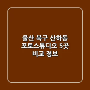 울산 북구 산하동 포토스튜디오 5곳 비교 정보
