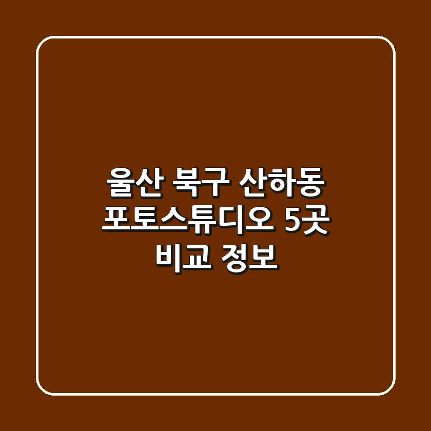 울산 북구 산하동 포토스튜디오 5곳 비교 정보