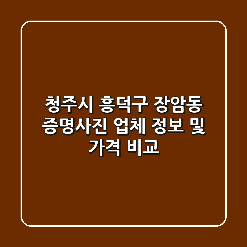 청주시 흥덕구 장암동 증명사진 업체 정보 및 가격 비교