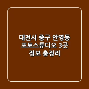 대전시 중구 안영동 포토스튜디오 3곳 정보 총정리