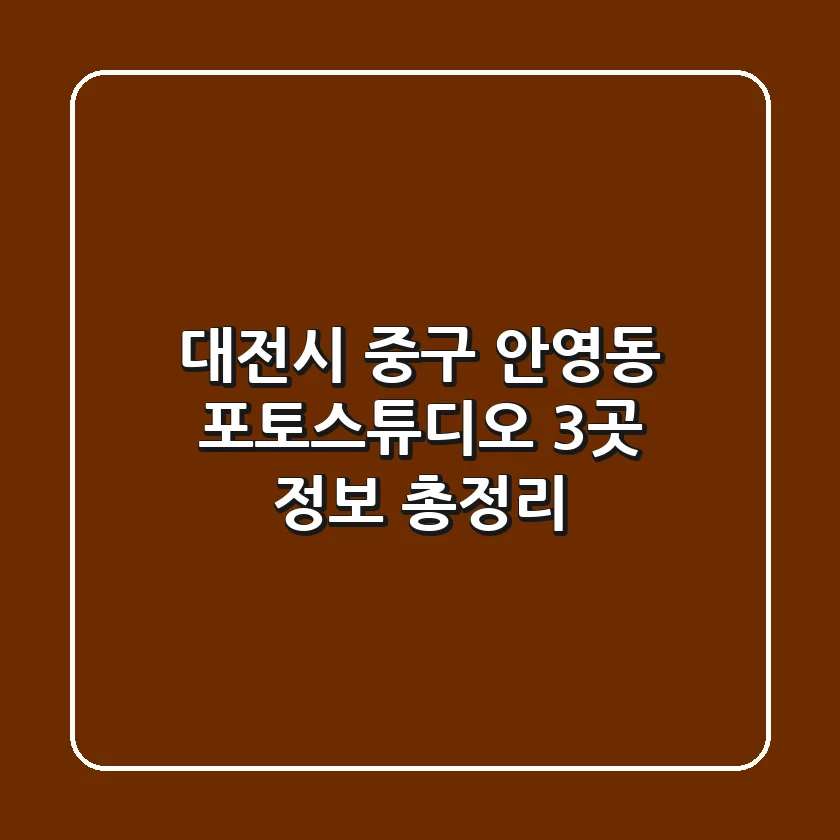 대전시 중구 안영동 포토스튜디오 3곳 정보 총정리