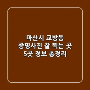 마산시 교방동 증명사진 잘 찍는 곳 5곳 정보 총정리