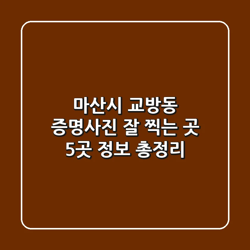 마산시 교방동 증명사진 잘 찍는 곳 5곳 정보 총정리