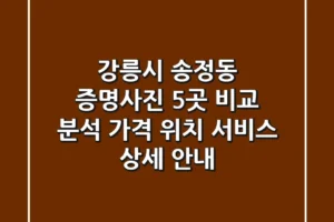 강릉시 송정동 증명사진 5곳 비교 분석 – 가격, 위치, 서비스 상세 안내