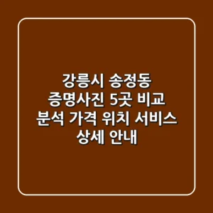 강릉시 송정동 증명사진 5곳 비교 분석 - 가격, 위치, 서비스 상세 안내
