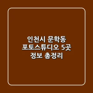 인천시 문학동 포토스튜디오 5곳 정보 총정리