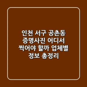 인천 서구 공촌동 증명사진, 어디서 찍어야 할까? 업체별 정보 총정리