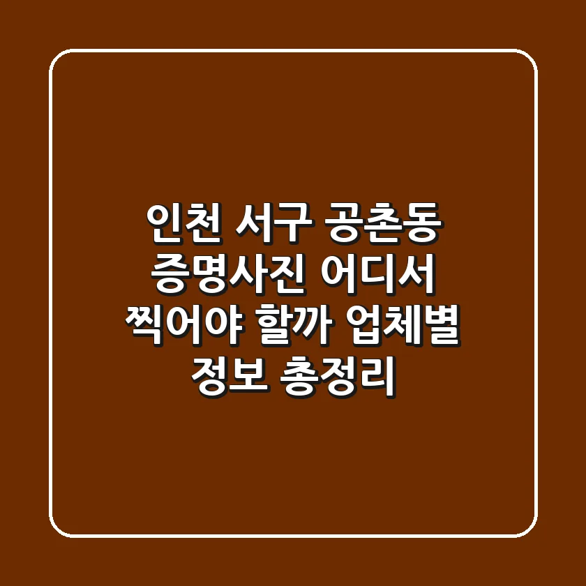 인천 서구 공촌동 증명사진, 어디서 찍어야 할까? 업체별 정보 총정리