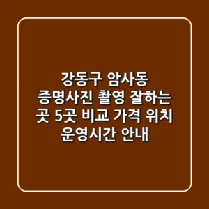 강동구 암사동 증명사진 촬영 잘하는 곳 5곳 비교 - 가격, 위치, 운영시간 안내