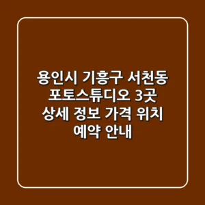 용인시 기흥구 서천동 포토스튜디오 3곳 상세 정보 - 가격, 위치, 예약 안내