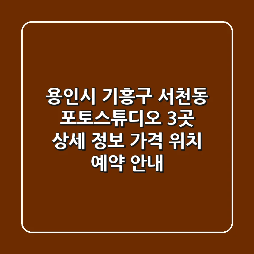 용인시 기흥구 서천동 포토스튜디오 3곳 상세 정보 - 가격, 위치, 예약 안내