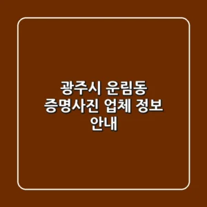 광주시 운림동 증명사진 업체 정보 안내