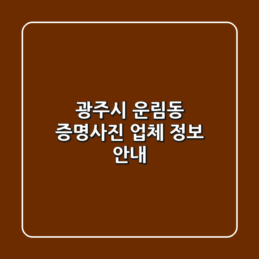 광주시 운림동 증명사진 업체 정보 안내