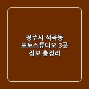 청주시 석곡동 포토스튜디오 3곳 정보 총정리