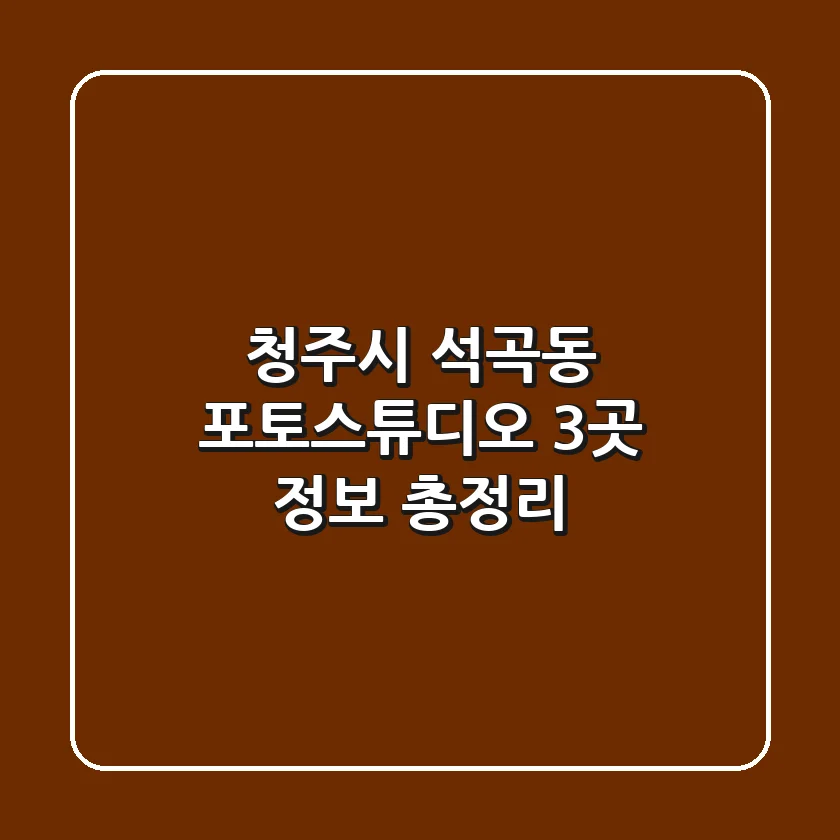 청주시 석곡동 포토스튜디오 3곳 정보 총정리