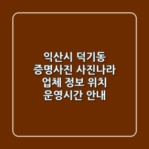 익산시 덕기동 증명사진: 사진나라 업체 정보, 위치, 운영시간 안내