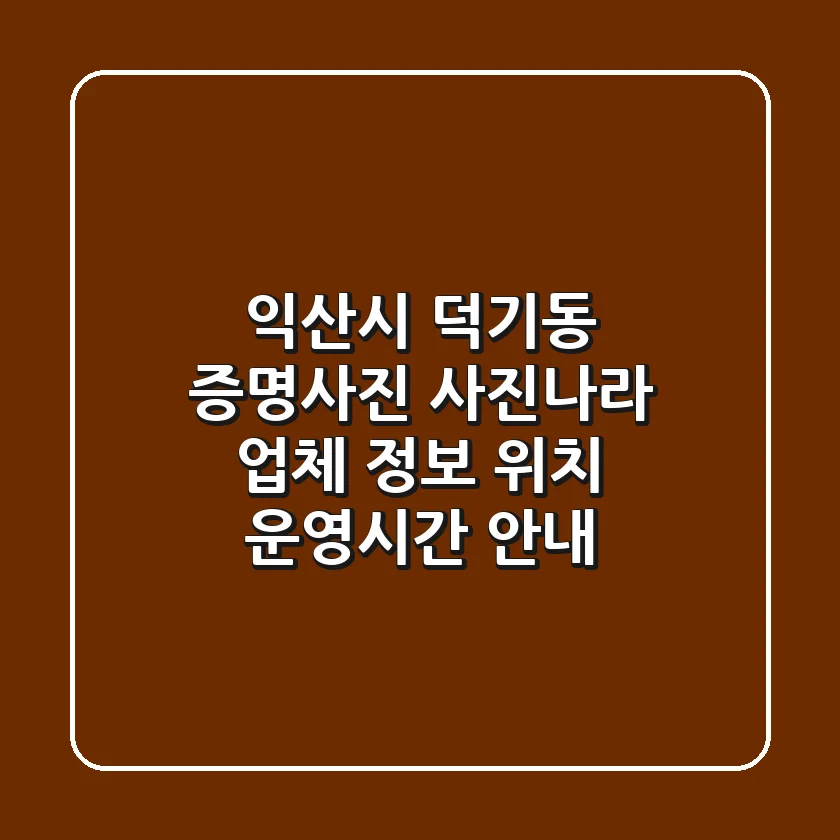 익산시 덕기동 증명사진: 사진나라 업체 정보, 위치, 운영시간 안내