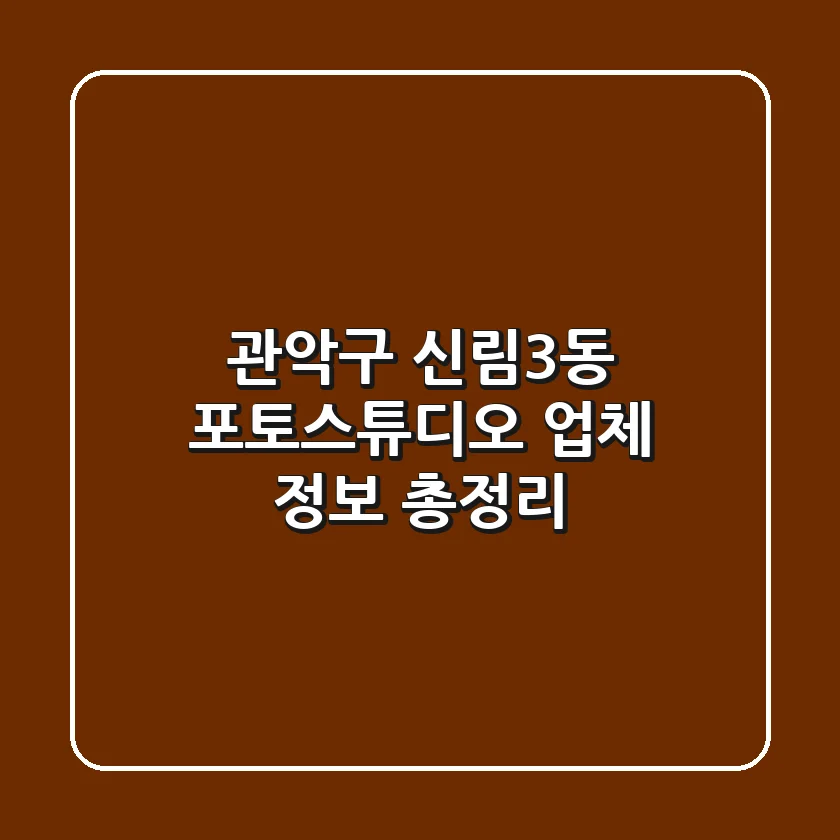 관악구 신림3동 포토스튜디오: 업체 정보 총정리