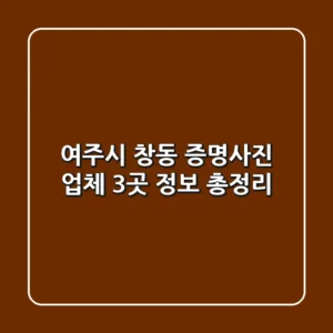 여주시 창동 증명사진 업체 3곳 정보 총정리