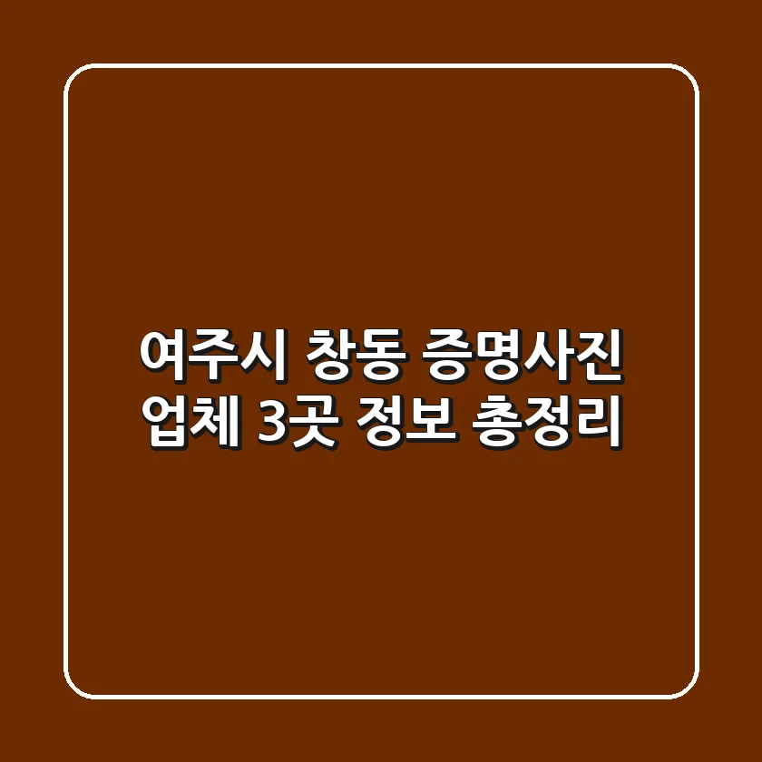 여주시 창동 증명사진 업체 3곳 정보 총정리