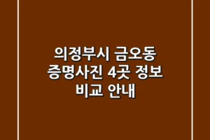 의정부시 금오동 증명사진: 4곳 정보 & 비교 안내