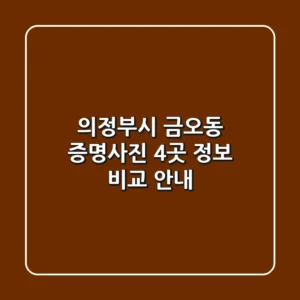 의정부시 금오동 증명사진: 4곳 정보 & 비교 안내
