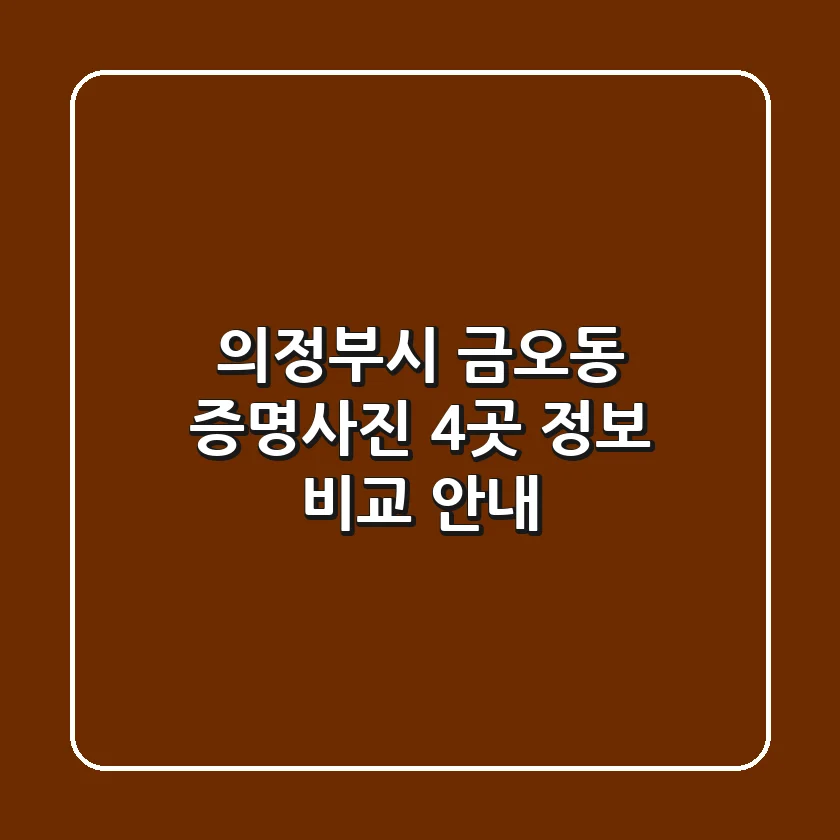 의정부시 금오동 증명사진: 4곳 정보 & 비교 안내