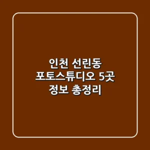 인천 선린동 포토스튜디오 5곳 정보 총정리
