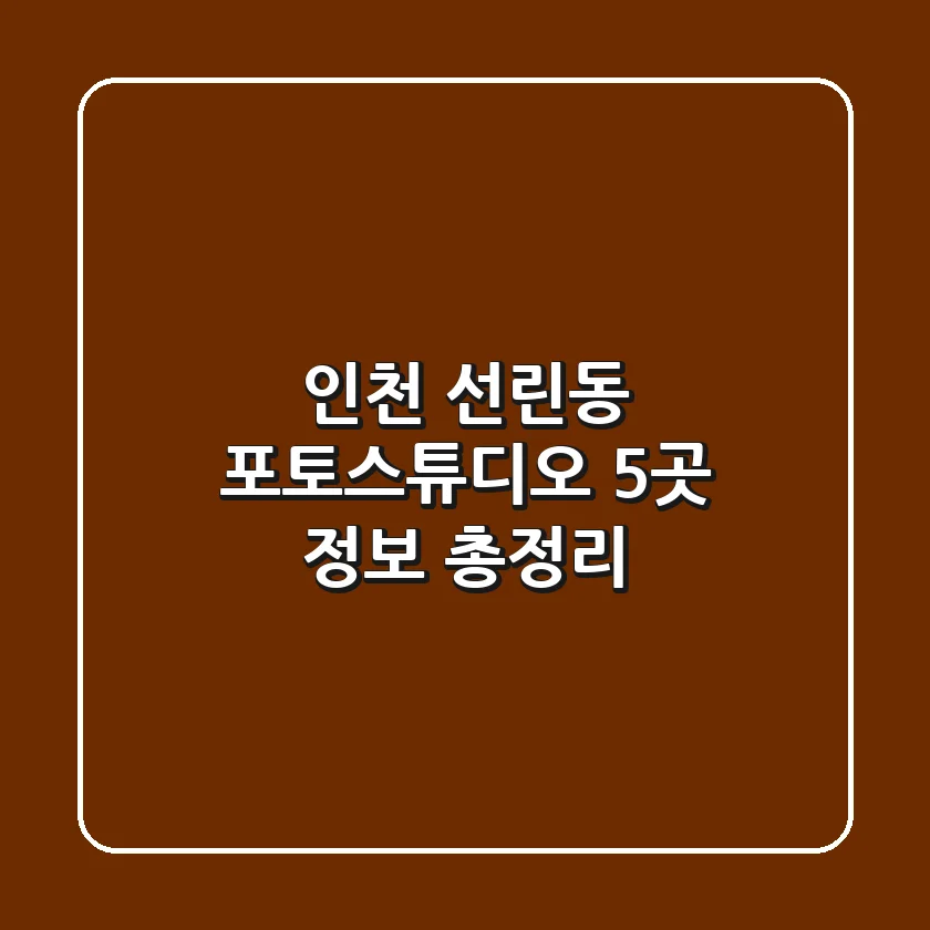인천 선린동 포토스튜디오 5곳 정보 총정리