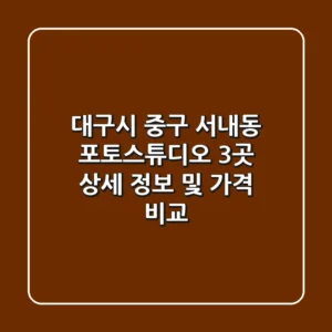 대구시 중구 서내동 포토스튜디오 3곳 상세 정보 및 가격 비교