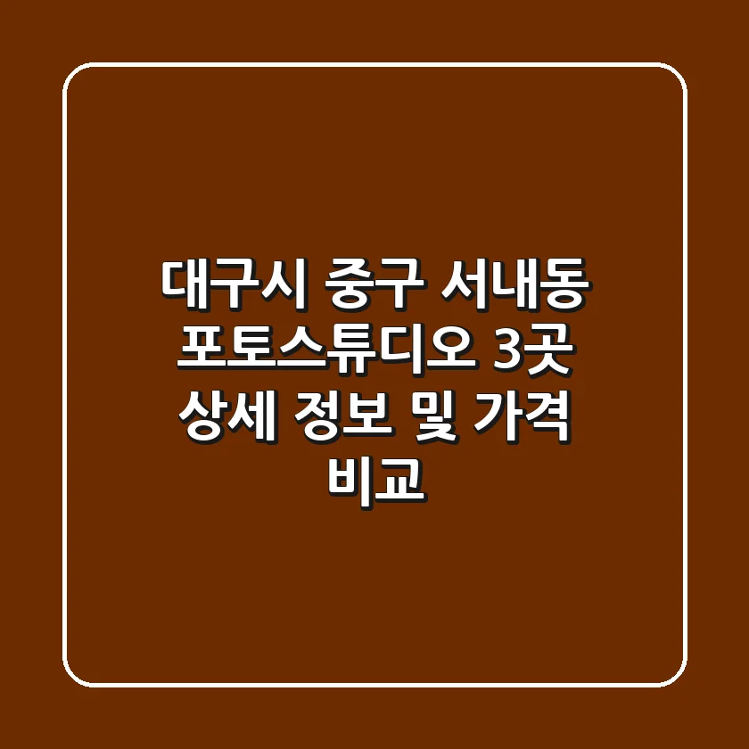 대구시 중구 서내동 포토스튜디오 3곳 상세 정보 및 가격 비교