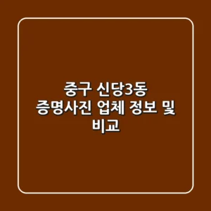 중구 신당3동 증명사진 업체 정보 및 비교