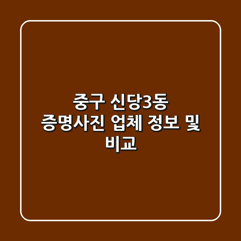 중구 신당3동 증명사진 업체 정보 및 비교