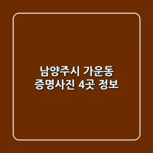 남양주시 가운동 증명사진 4곳 정보