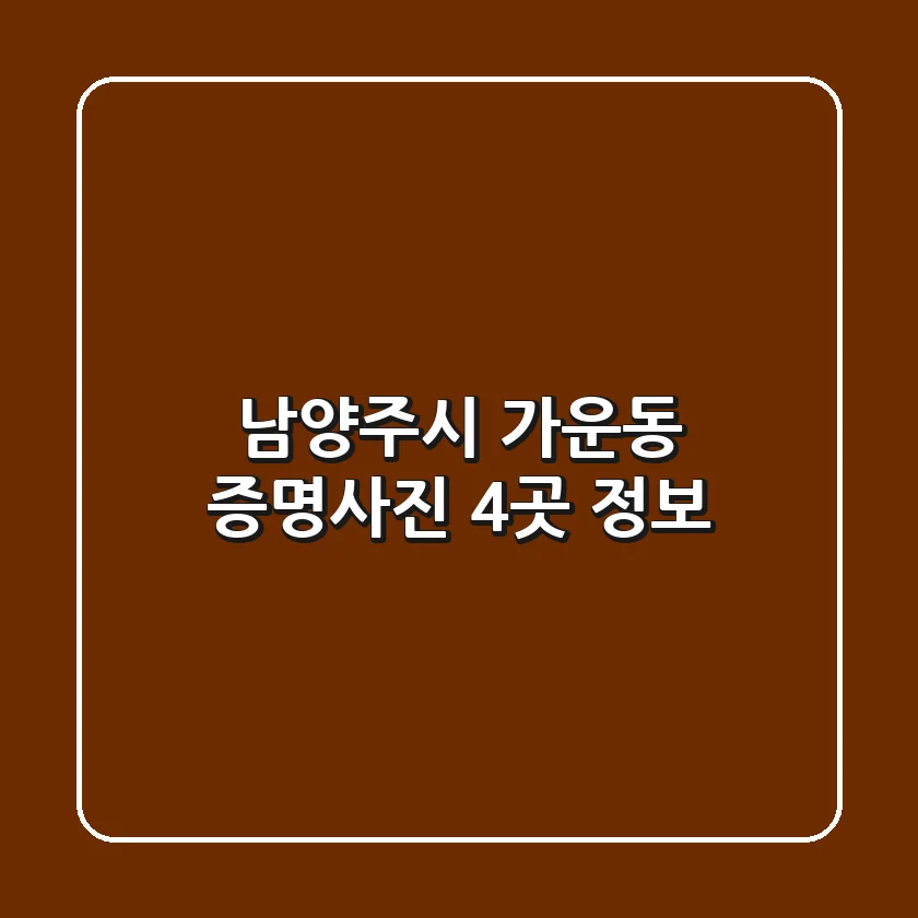남양주시 가운동 증명사진 4곳 정보