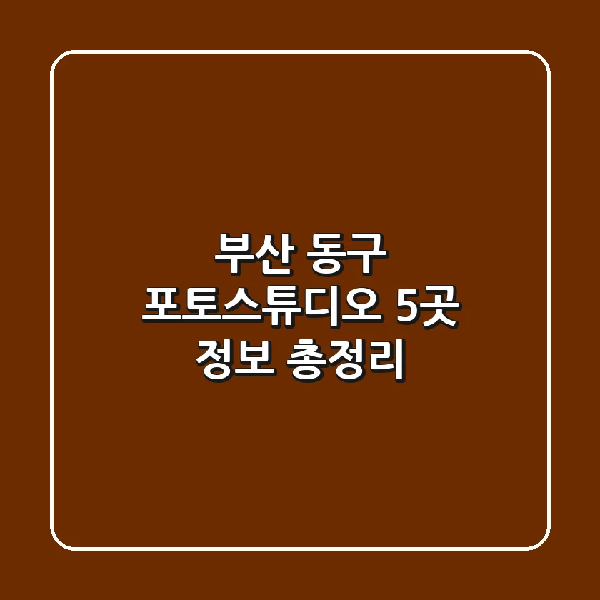 부산 동구 포토스튜디오 5곳 정보 총정리