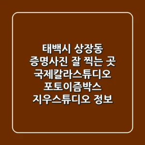 태백시 상장동 증명사진 잘 찍는 곳 | 국제칼라스튜디오, 포토이즘박스, 지우스튜디오 정보