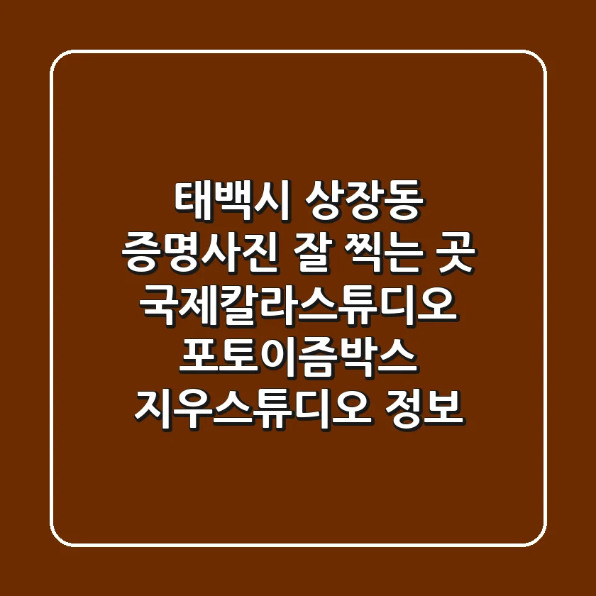 태백시 상장동 증명사진 잘 찍는 곳 | 국제칼라스튜디오, 포토이즘박스, 지우스튜디오 정보