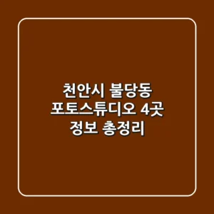 천안시 불당동 포토스튜디오 4곳 정보 총정리