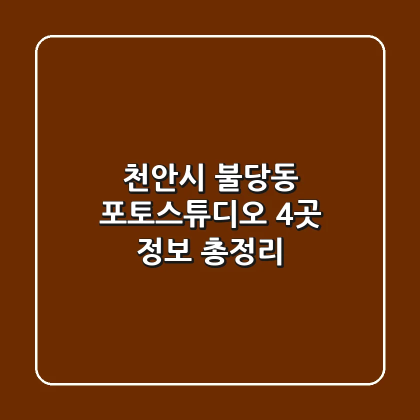 천안시 불당동 포토스튜디오 4곳 정보 총정리
