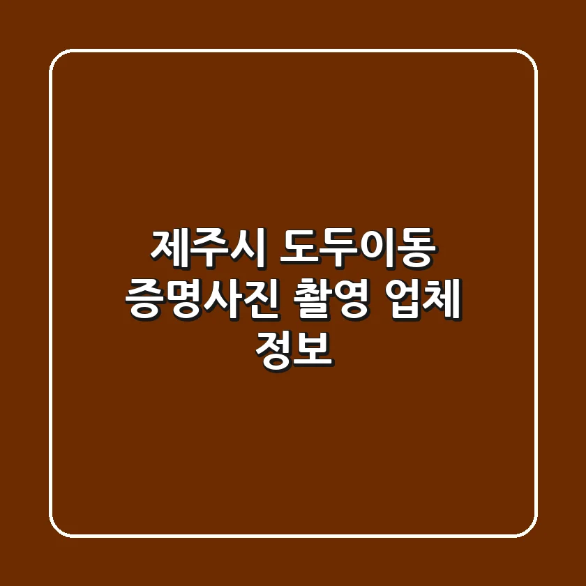 제주시 도두이동 증명사진 촬영 업체 정보