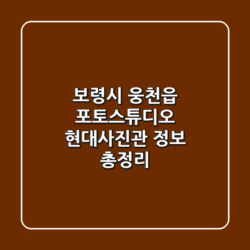 보령시 웅천읍 포토스튜디오: 현대사진관 정보 총정리