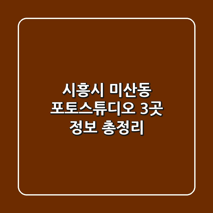 시흥시 미산동 포토스튜디오 3곳 정보 총정리