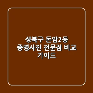 성북구 돈암2동 증명사진 전문점 비교 가이드