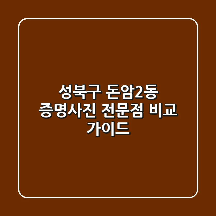 성북구 돈암2동 증명사진 전문점 비교 가이드