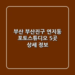 부산 부산진구 연지동 포토스튜디오 5곳 상세 정보