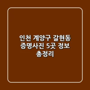 인천 계양구 갈현동 증명사진 5곳 정보 총정리