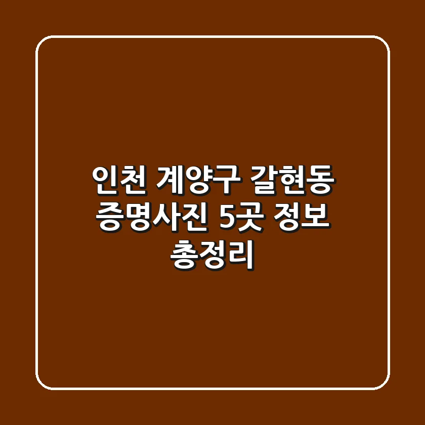 인천 계양구 갈현동 증명사진 5곳 정보 총정리